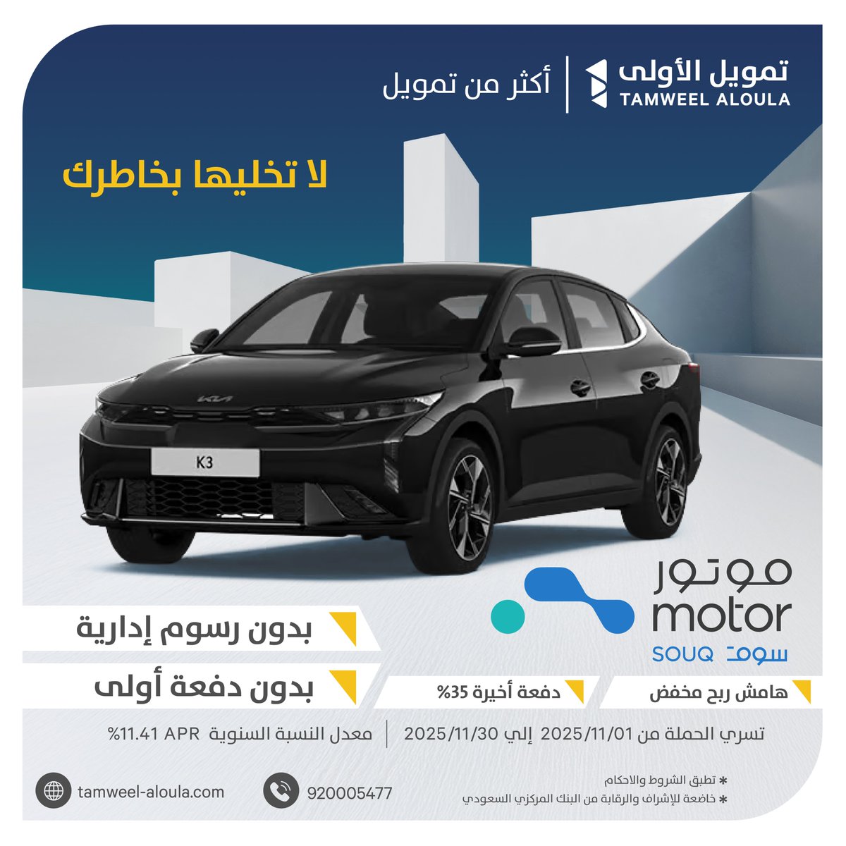 ودّك بسيارة؟ تمويلنا يسهلها عليك، بدون رسوم إدارية وبدون دفعة أولى!
قدّم طلبك اليوم من خلال التطبيق! <a href="/motorsouq_sa/">MotorSouq | موتور سوق</a> 

#تمويل_تأجيري #تمويل_الأولى #أكثر_من_تمويل