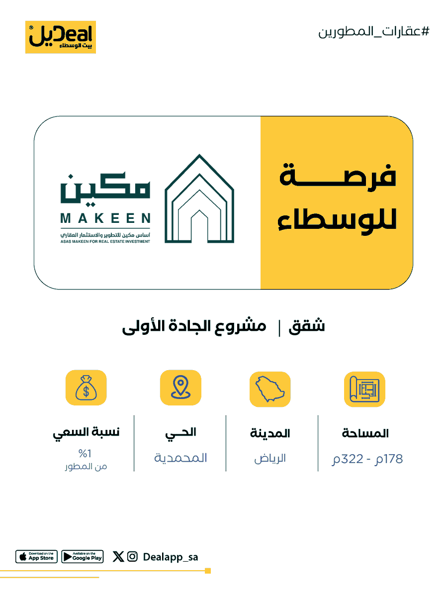DealApp_sa's tweet photo. فرصة للوسطاء 🤩
من خدمة عقارات المطورين

شقق الجادة الأولى من 
@asas_maken 
 
📍الرياض - حي المحمدية

اطلع على تفاصيل الفرصة:
https://t.co/DQ001Lqvzo

 تواصل مع المطور ونفذ الصفقة ✨ https://t.co/KG8pwNjB4w