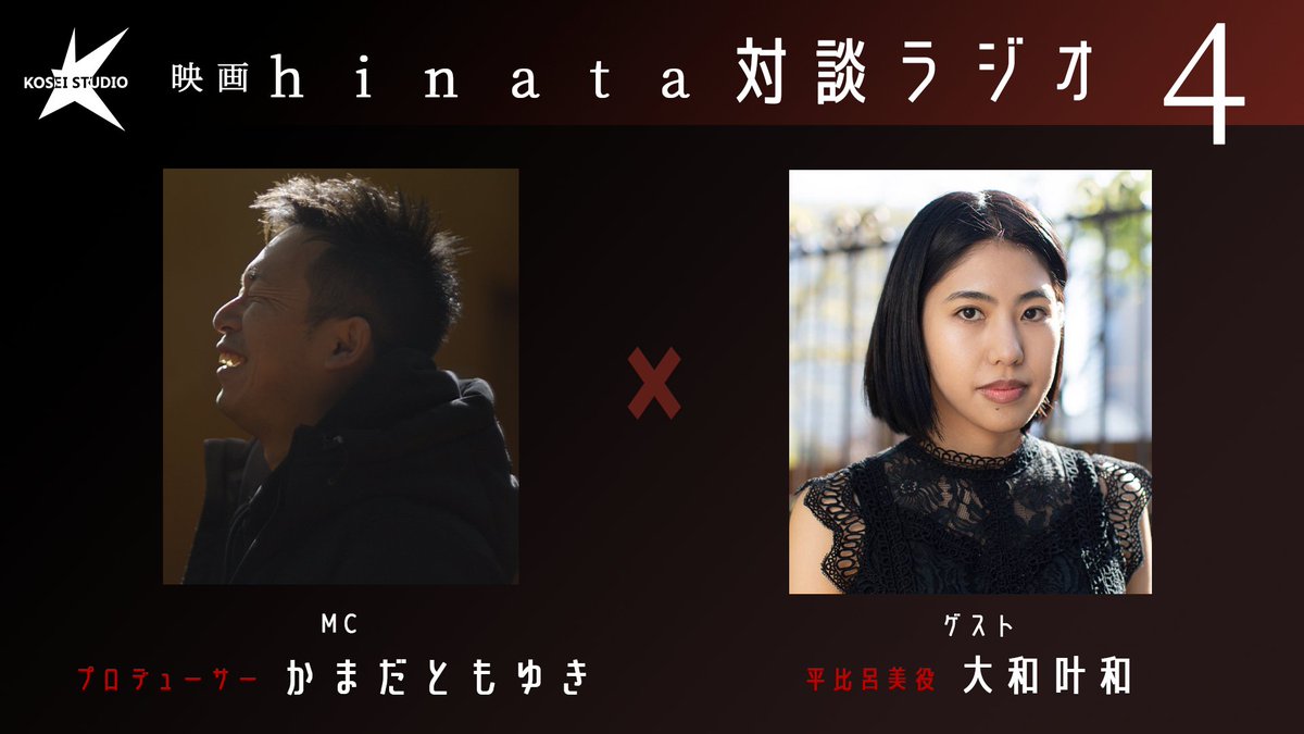 koseistudio's tweet image. ✨【11月6日（木）20:00~】✨
映画『hinata』対談ラジオ！ 

今回もプロデューサーかまだともゆきをMCに、  第４回目のゲストには 平比呂美 役 #大和叶和 さん（@miwamorine）をお招きします！ 

ぜひこのアカウントをフォローしてお待ちください！

 #映画hinata