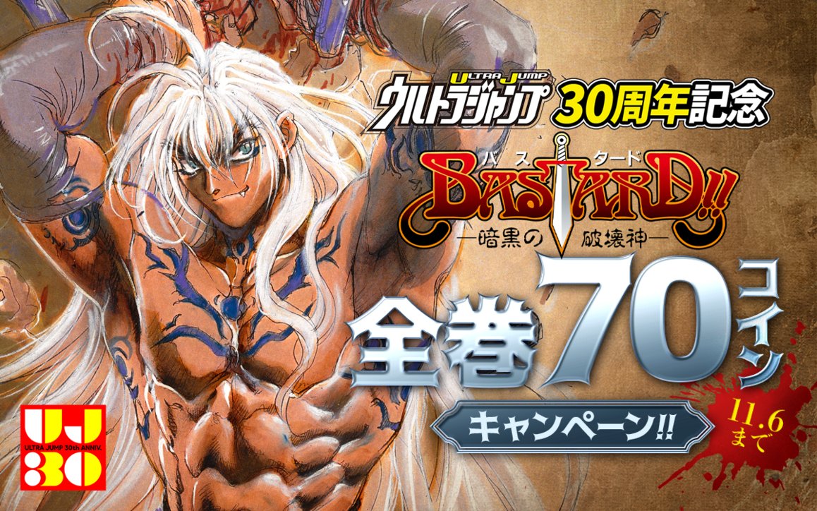 zebrack_comic's tweet image. ／
ウルトラジャンプ30周年記念🎊
『#BASTARD!!』全巻70コインキャンペーン！！
※税抜表示
＼

全巻お得に購入できるチャンスは
⚠️明日まで⚠️

ココからチェック🔽
zebrack-comic.shueisha.co.jp/title/141

📱集英社公式アプリ #ゼブラック
app.adjust.com/mw10ij5