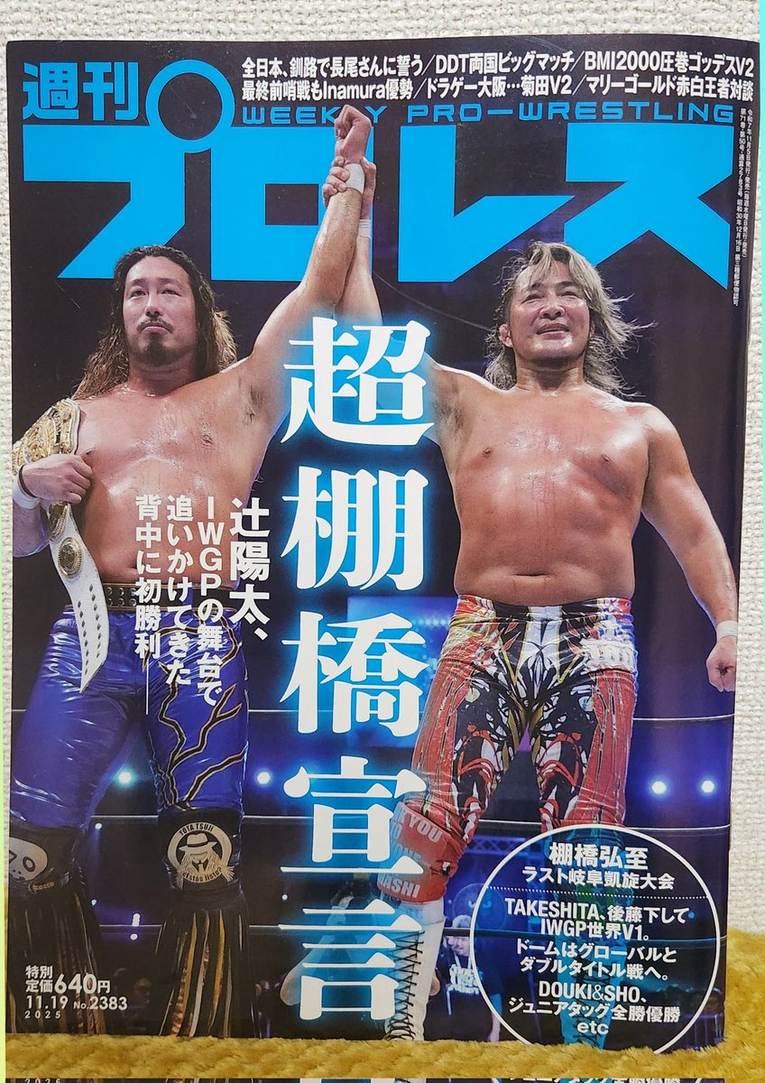 junayeahoh's tweet image. 週刊プロレス本日発売号‼️
棚橋さんと陽太君の感動を思い出す😭
そして、東京ドームでは、
棚橋さんのパワーをもらい、
IWGPの２つのベルトを陽太君に
手にしてほしい😊
願いが叶う👑👑👑

#辻陽太 #週刊プロレス