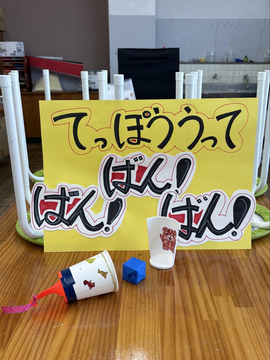 shubunkodomo's tweet photo. 修文こどもフェスティバル
造形ゼミ「つくってあそぼうコーナー」の紹介④
【てっぽう うって ばん ばん ばん】
じぶんのてっぽうで、いっぱいとばして、あそぼう！
あそぶコーナーもあるので、ぜひきてね！
#letsこどもフェスティバル #造形 #工作 #一宮 ＃イベント ＃親子 https://t.co/ZibqpngNr9