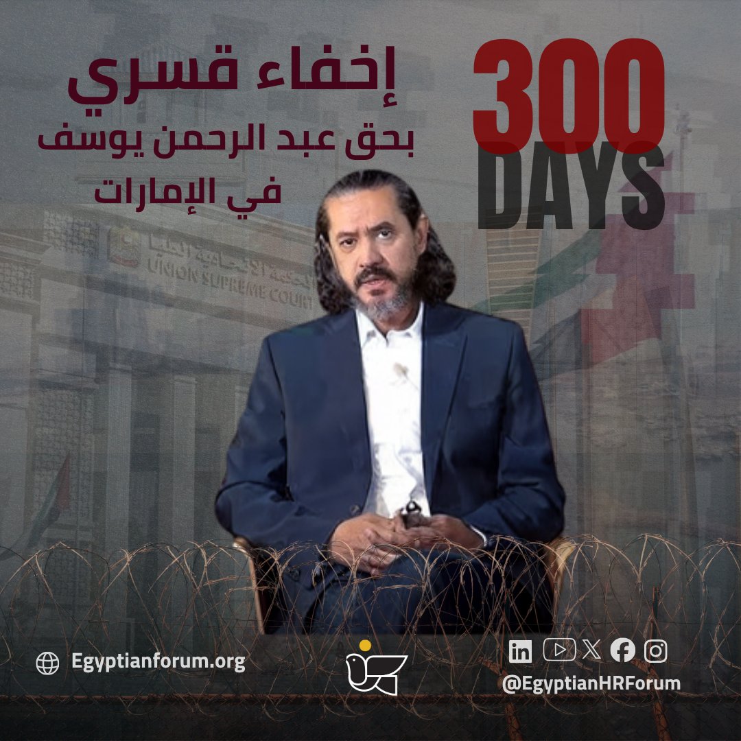 🟣 300 يوم على الإخفاء القسري للشاعر المصري–التركي عبد الرحمن يوسف القرضاوي، الذي اعتُقل في لبنان بتاريخ 28 ديسمبر 2024، ورُحِّل قسرًا إلى الإمارات في 8 يناير 2025، في انتهاك صارخ لمبدأ عدم الإعادة القسرية.

⚠️ منذ ذلك الحين، تُخفي السلطات الإماراتية مكان احتجازه ووضعه القانوني،