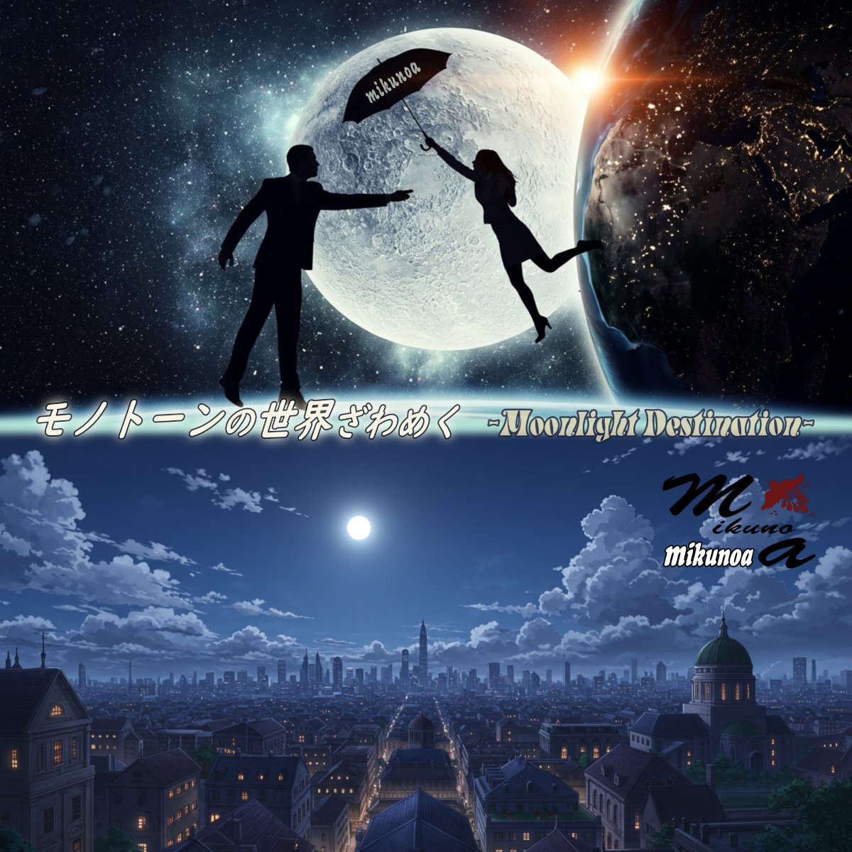 fine_wings's tweet image. ＜メモ09＞
ミスがなければ今週中にmikunoa3曲目のシングル「モノトーンの世界ざわめく -Moonlight Destination-」の配信開始です

現在10周年企画で募集しているのは来年2月以降リリースの楽曲の作詞家とボーカルです

#DTMerさんと繋がりたい
#活動者さんフォロバします
#フォロバ100 ←変垢✕