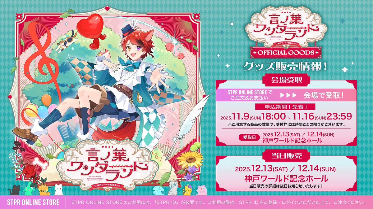 言ノ葉ワンダーランド in 神戸ワールド記念ホール OFFICIAL GOODS 発売