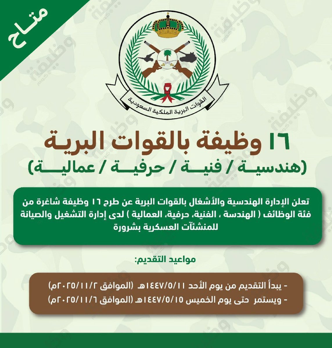 WadhefaDotCom's tweet photo. 📌 اخر فرصة للتقديم - وظائف مدنية بـ القوات البرية ⭐

🗓 يستمر التقديم حتى غداً الخميس 1447/5/15هـ

تعلن الإدارة الهندسية والأشغال بالقوات البرية عن #وظائف (هندسية، فنية، حرفي��، عمالية) لدى إدارة التشغيل والصيانة للمنشئآت العسكرية

التفاصيل: https://t.co/AgG53wTPb8 https://t.co/kei6kAX3gb