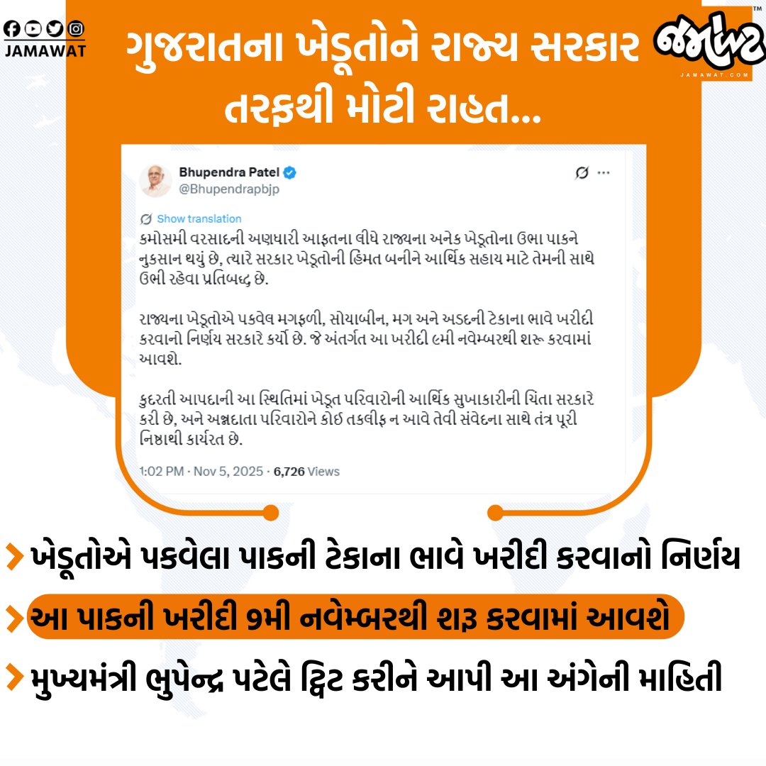 Jamawat3's tweet image. ખેડૂતોએ પકવેલ પાકની ટેકાના ભાવે ખરીદી કરવાનો Chief Minister Bhupendra Patelની સરકારનો નિર્ણય...

#GujaratFarmers #Government #Purchase #Price #ChiefMinister #BhupendraPatel #Announce #Farmers #CM #Gujarat #India #News #Jamawat #JamawatUpdate
