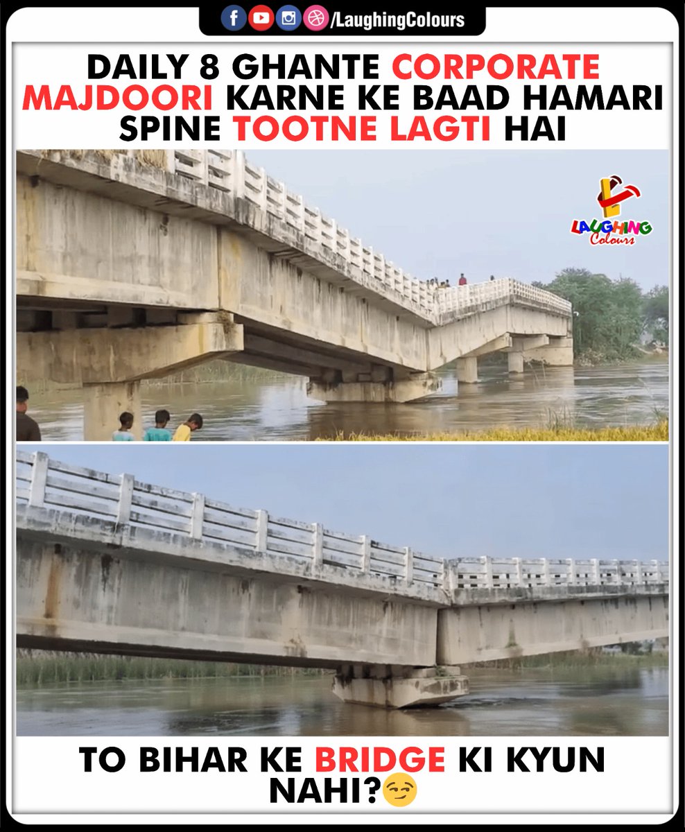 LaughingColours's tweet image. Bridge bhi thak gaya 😌

#Bihar #FunnyMeme #RelatableHumor #BridgeMeme #CorporateLife #LaughingColours