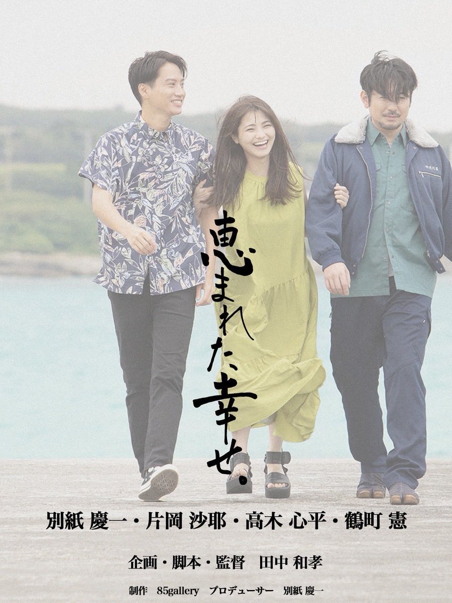 bettin0320's tweet photo. 映画 『恵まれた幸せ』 が第17回『日本映像グランプリ2025 』において予選突破し一般公開審査上映会に進むことができました！

【日程】11月25日（火） 10:00-
【会場】東京芸術センター シネマブルースタジオ
会場内で一般投票も行われるとの事ですので、皆様、応援の程よろしくお願いいたします！！ https://t.co/qy3TvGB8rJ