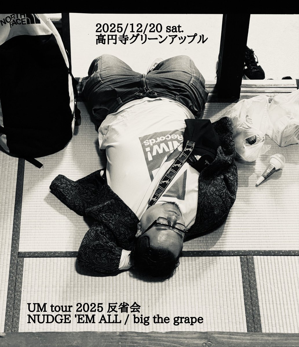 ツアーありがとうございました！
東京にて反省会(という名のライブ)
今年はバンドセットでやります！

UM tour 2025 反省会

2025/12/20 sat.
高円寺グリーンアップル

出演
NUDGE 'EM ALL
big the grape

OPEN 18:00
START 18:30

adv.3000yen
day.3500yen
+1d

予約
bigthegrape@live.jp