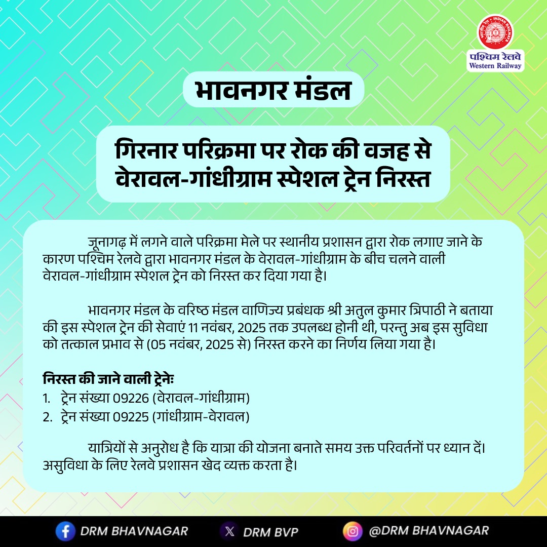 DRM_BVP's tweet photo. गिरनार परिक्रमा पर रोक की वजह से वेरावल-गांधीग्राम-वेरावल  स्पेशल ट्रेन निरस्त।

@WesternRly @RailMinIndia @AshwiniVaishnaw @Gmwrly @wrdrmrjt @drmadiwr @drmbct @DRMBRCWR  #WesternRailway #BhavnagarDivision https://t.co/szzC9ieuXS