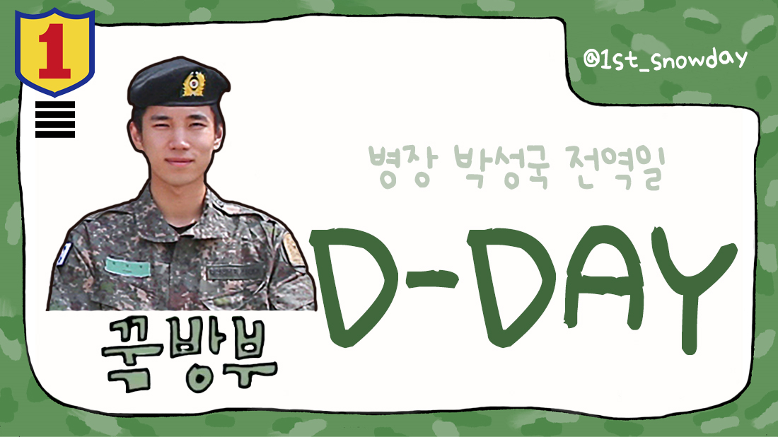 병장 박성국 전역 D-DAY

성국 님의 전역을 진심으로 축하합니다.

#배너 #VANNER #성국 #SUNGKOOK #박성국