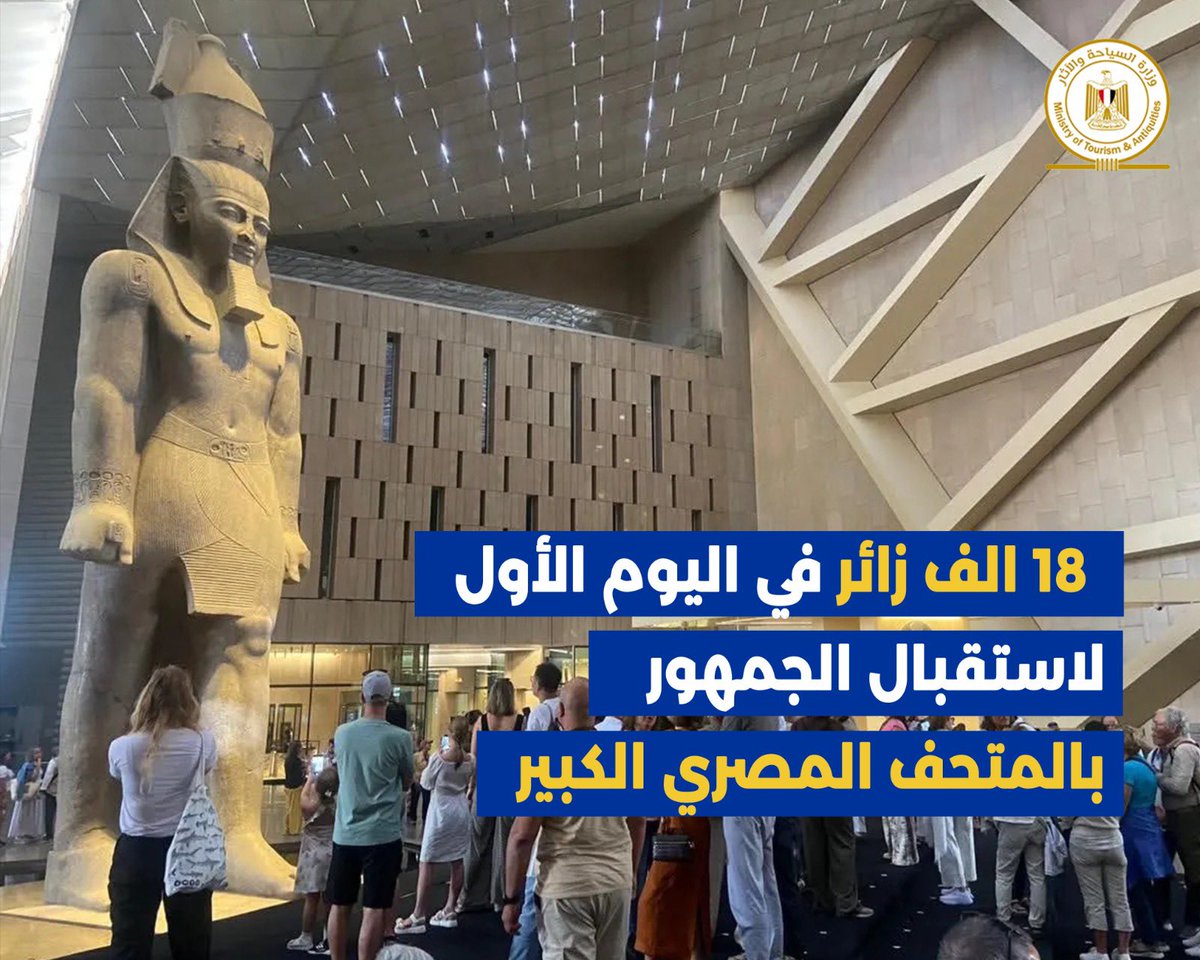 إقبال جماهيري كبير في أول أيام استقبال الجمهور بالمتحف المصري الكبير 
استقبل المتحف نحو 18 ألف زائر في اليوم الأول، مع تغطية إعلامية محلية ودولية واسعة.
وأشاد الزائرون بالتصميم المعماري والقاعات المميزة وخاصة قاعة الملك الذهبي.

#GEM #Egypt #مصر