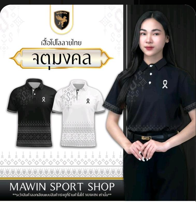 P_SChuin's tweet image. MAWIN เสื้อโปโลสีดำลายไทยจตุมงคล ใส่ได้ทั้งผู้ชายและผู้หญิง vt.tiktok.com/ZSHc97wRqgfyJ-…