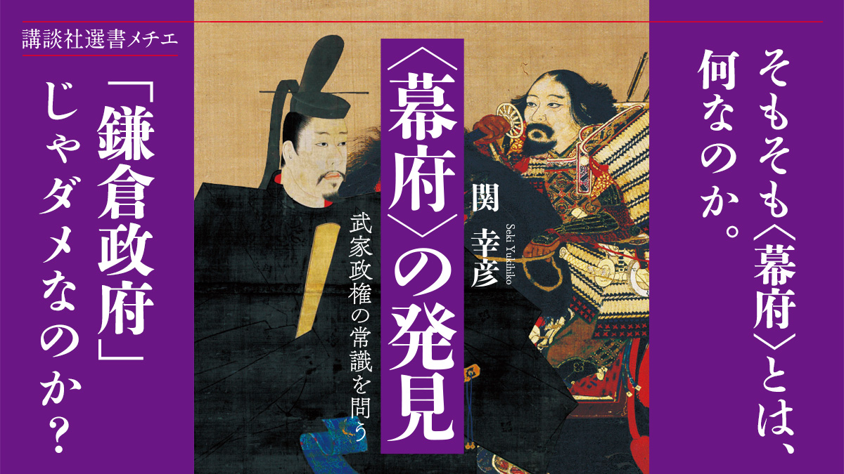 KDigibooks's tweet image. 「#鎌倉政府」じゃダメなのか❓鎌倉・室町・江戸の政権のみを「幕府」というのはなぜ❓
#関幸彦
#今日のおすすめ

『〈幕府〉の発見　武家政権の常識を問う』
👇書籍レビューはこちら
news.kodansha.co.jp/books/20151594