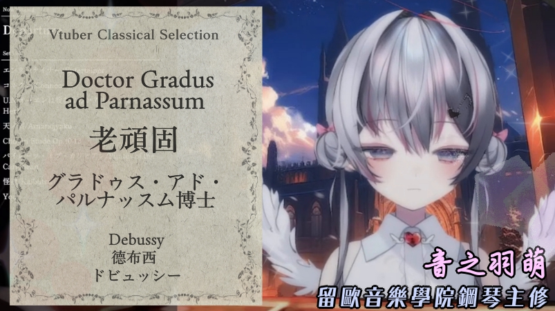 老頑固 / 德布西
Doctor Gradus ad Parnassum / Debussy
グラドゥス・アド・パルナッスム博士 / ドビュッシー

音之羽萌（音ノ羽 萌） <a href="/otonohamoe/">音ノ羽萌🤍🎹Pianist</a>

► youtu.be/THdBjyi5ML4
#vtuber切り抜き
#vtuber精華