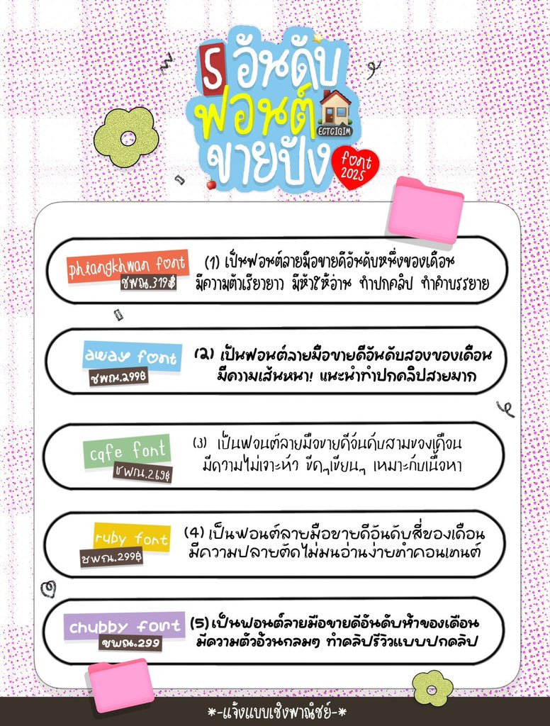 ectcigim's tweet image. 5️⃣ อันดับฟอนต์ขายปังตุลาคม 💭💖

จัดอันดับให้ทุกเดือนไป ตัดสินใจง่ายขึ้น ! 
ความน่ารักแล้วแต่การแต่ง คุมโทนเอาได้

สั่งซื้อ : lin.ee/EMBET0eB ˚ * 🧦🍐

#ฟอนต์ลายมือ #procreate #ฟอนต์ภาษาไทย