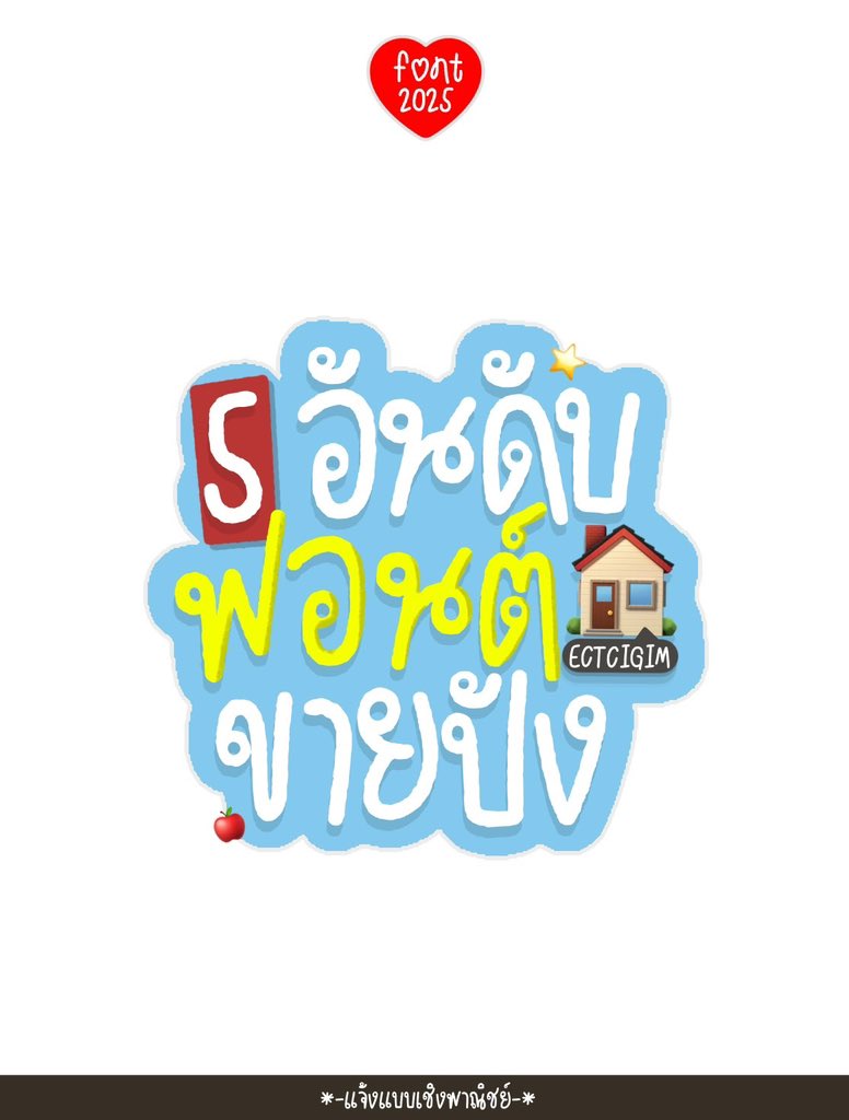 ectcigim's tweet image. 5️⃣ อันดับฟอนต์ขายปังตุลาคม 💭💖

จัดอันดับให้ทุกเดือนไป ตัดสินใจง่ายขึ้น ! 
ความน่ารักแล้วแต่การแต่ง คุมโทนเอาได้

สั่งซื้อ : lin.ee/EMBET0eB ˚ * 🧦🍐

#ฟอนต์ลายมือ #procreate #ฟอนต์ภาษาไทย