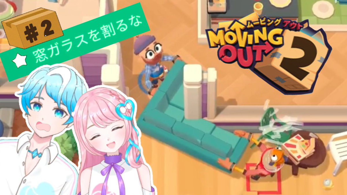 amasaki_twins's tweet photo. YouTube 投稿🌱🌱🌱
╭━━━━━━━━━━━━╮
#MOVINGOUT2
╰━━v━━━━━━━━━╯
パート2は…ガラスを割るな!?
そんなことが双子にできるのか…
▼気になった方はこちらから
https://t.co/WeyYLTmo29
グッドボタン👍️コメント💬で
応援よろしくお願いします✨
#ゲーム実況 https://t.co/eJR39i00Sr