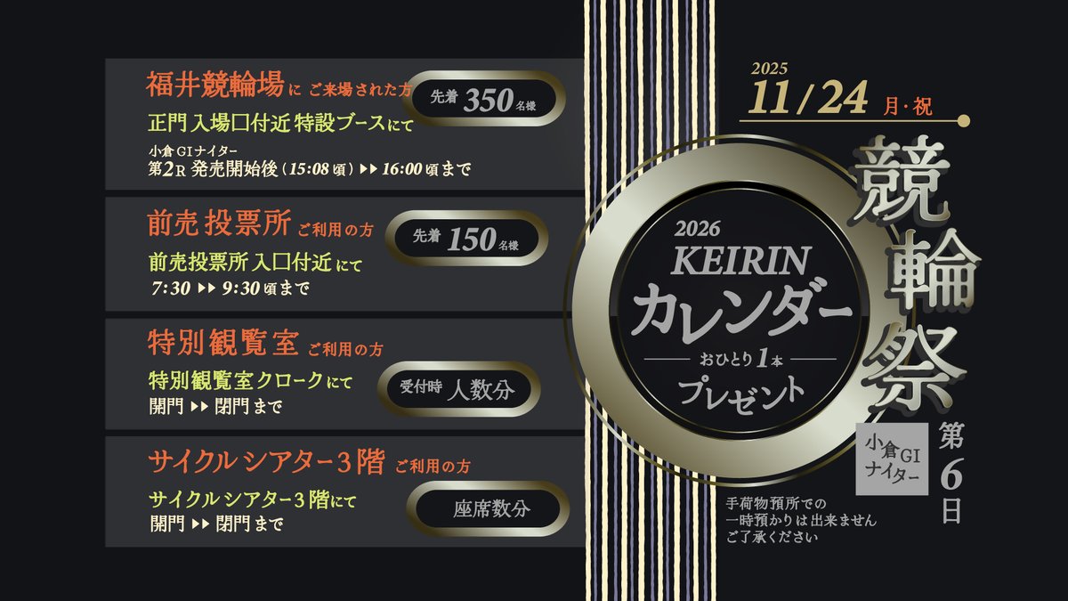 ／／ 
🎉 #福井けいりん
『2026 KEIRINカレンダー』プレゼント🎁
＼＼
 
小倉GⅠナイター『競輪祭』第6日
11月24日(月・祝)にご来場の方へ
KEIRINカレンダーをプレゼント🎁

詳細は画像をチェック👇
