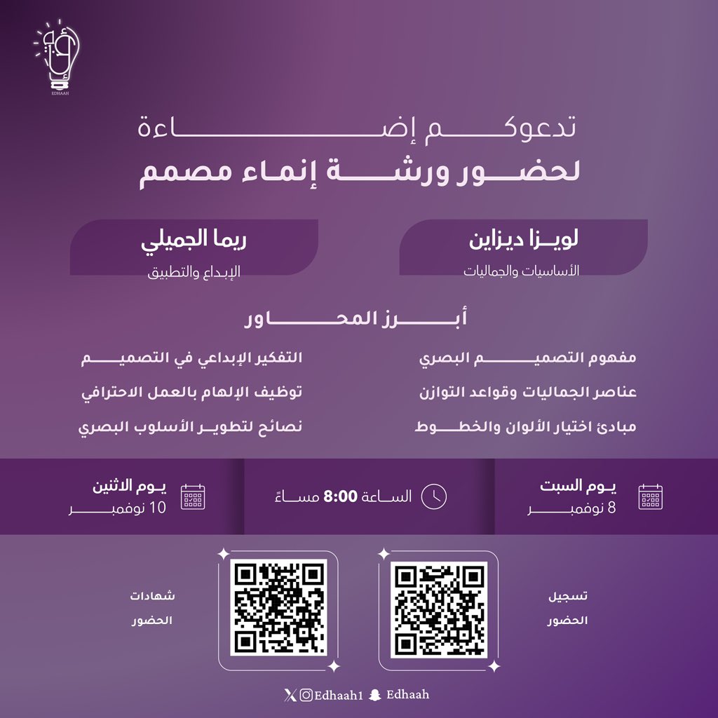 edhaah1's tweet photo. هل تمتلك الإلهام والأفكار الإبداعية؟🎨

إذًا فمكانك معنا في ورشتي "إنـمـاء مصمّم" التي ستأخذ بيدك نحو إبراز إبداعك بتصاميمٍ مُبهرة ومُلهمة 💫

🗓️ السبت 8 نوفمبر
🗓️ الاثنين 10 نوفمبر

◻️توجد شهادات حضور

ننتظركم بشغف، فالإبداع يبدأ بخطوة، وخطوتك تبدأ من هنا 💡 https://t.co/XWM5EnktQP