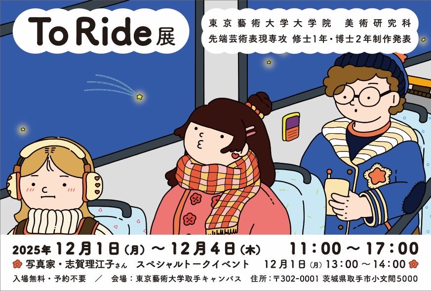 🌼展覧会のお知らせ🌼

東京藝術大学先端芸術表現専攻修士1年・博士2年の成果展を取手校地で開催します。

2025年12月1日（月）-2025年12月4日（木） 11:00-17:00
※入場無料・事前予約不要

詳しくはInstagramへ→ instagram.com/sentan_toride?…