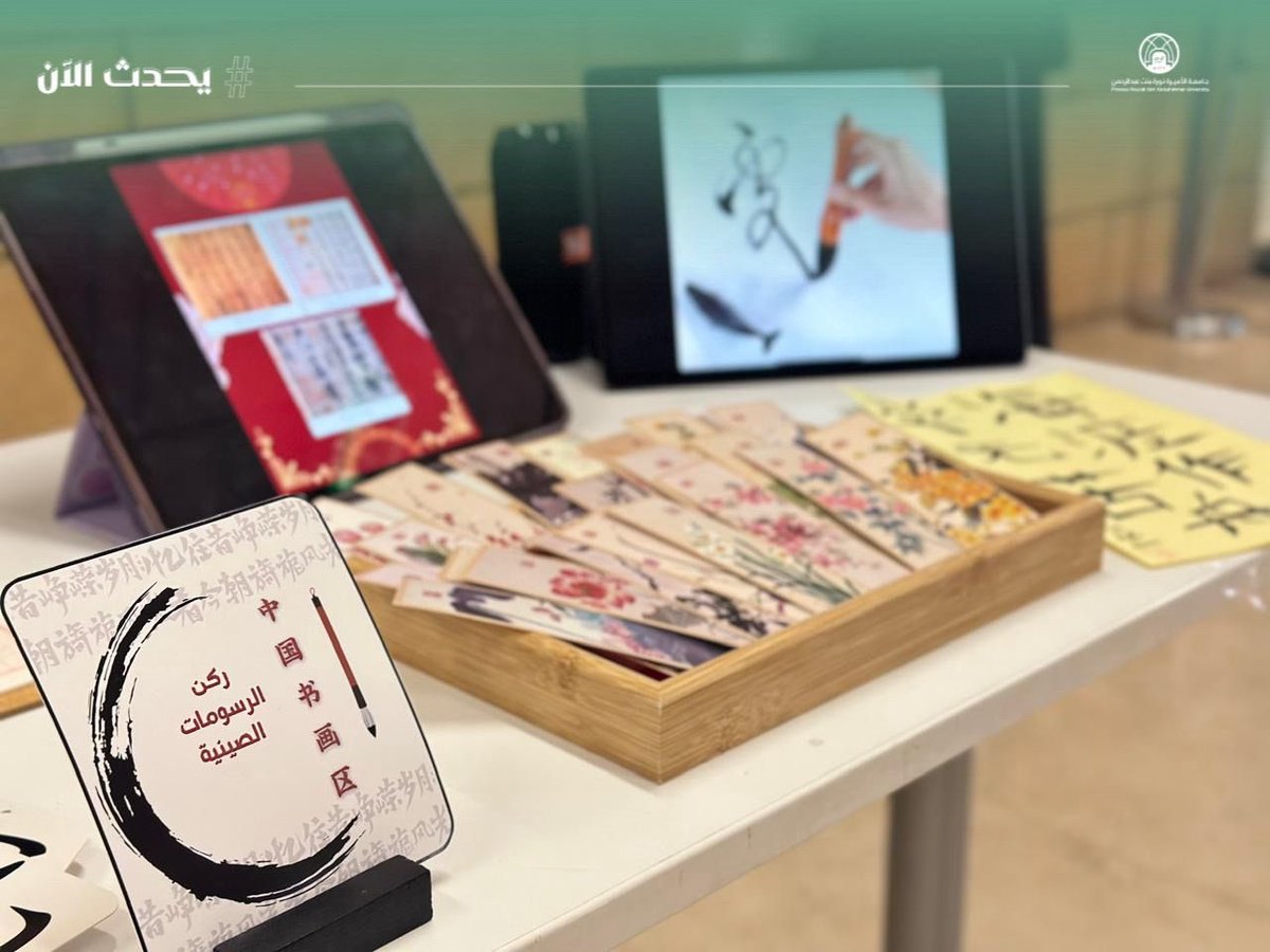 #يحدث_الآن:
يُـقيم قسم اللغات الآسيوية بكلية اللغات (برنامج اللغة الصينية)، أنشطة ثقافية، بعنوان“القهـوة السعودية”، و”الخط الصيني”، بهدف إلى تعزيز التبادل الثقافي بين المملكة العربية السعودية وجمهورية الصين الشعبية، من خلال تجربة فنية وتفاعلية تجمع بين التراث السعودي والفن الصيني