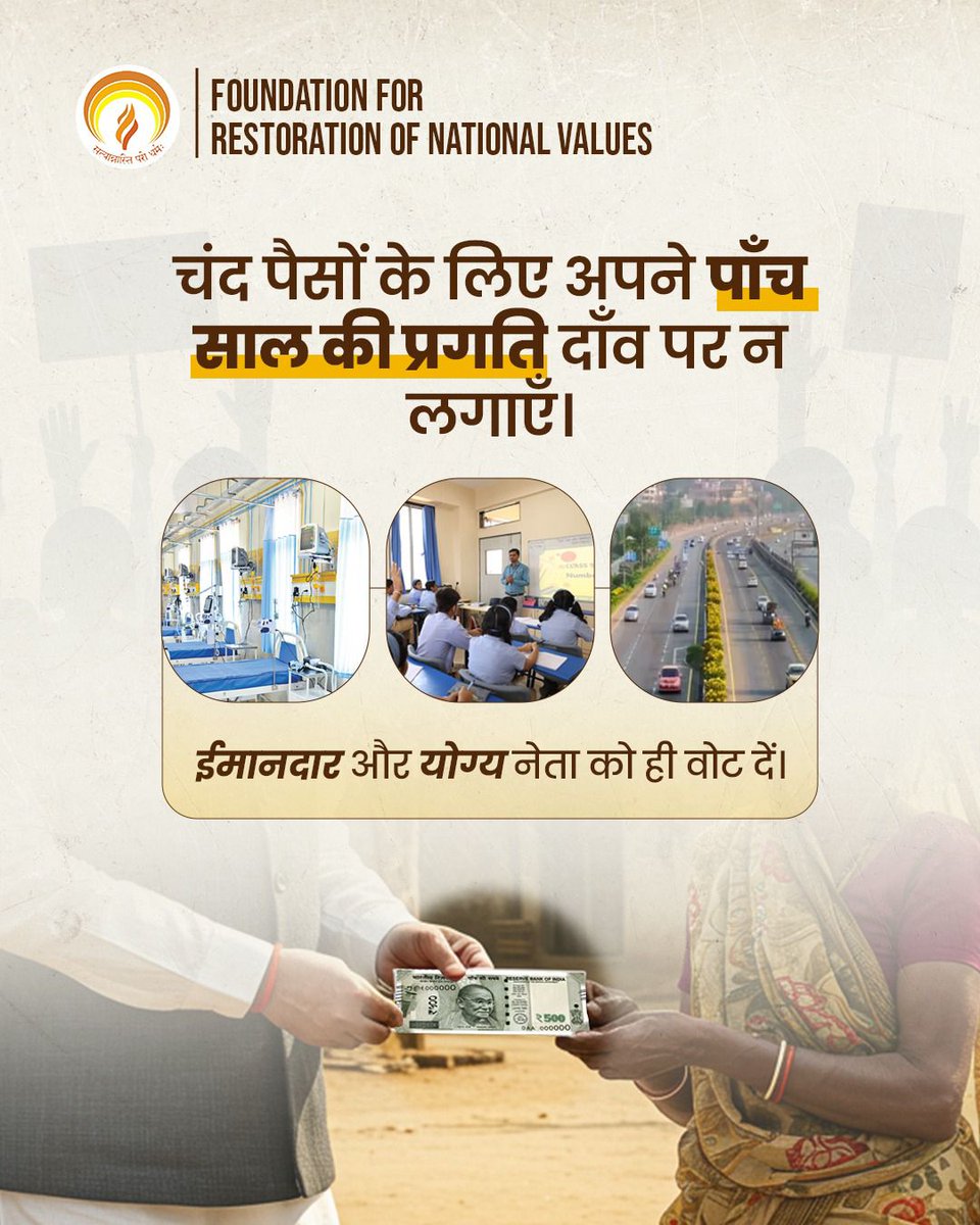 ValuesandUs's tweet photo. आज वोट की कीमत 500 रुपये है,
लेकिन जो अपना वोट बेचने को तैयार है,
क्या वो सच में नेता बनने के काबिल है?

#FRNV #BiharElections #VoteforChange #CriminalisationofPolitics https://t.co/Oq0bGobm4y