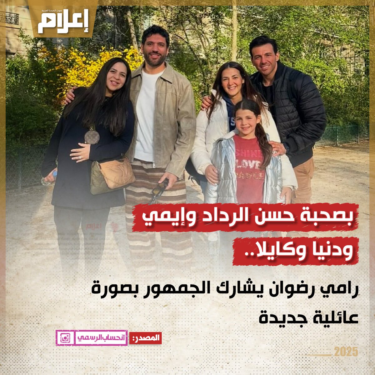 صورة عائلية تجمع الإعلامي رامي رضوان والنجوم حسن الرداد ودنيا وإيمي سمير غانم والطفلة كايلا