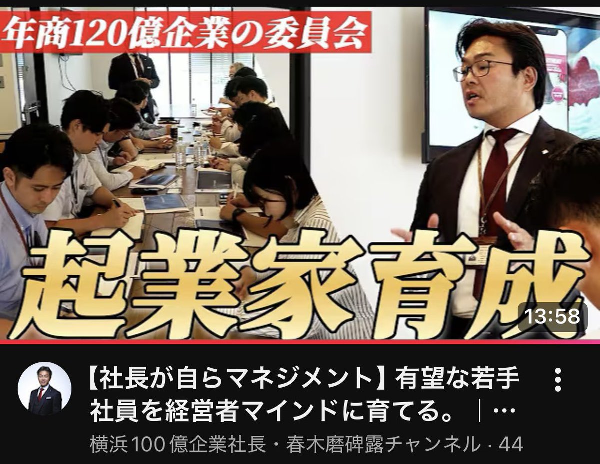 youtu.be/uZYXdKxeoXQ?si…

YouTubeチャンネル
最新版アップしました！
今回はミックグループが行っている幹部候補育成の様子です❗️
⭕️チャンネル登録‼️
⭕️いいね👍
⭕️シェアお願いします✨✨✨✨

#学び #コミュニティー #セミナー #コンサル #教育 #自己啓発　#ビジネス　#不動産　#就活界隈 #経営