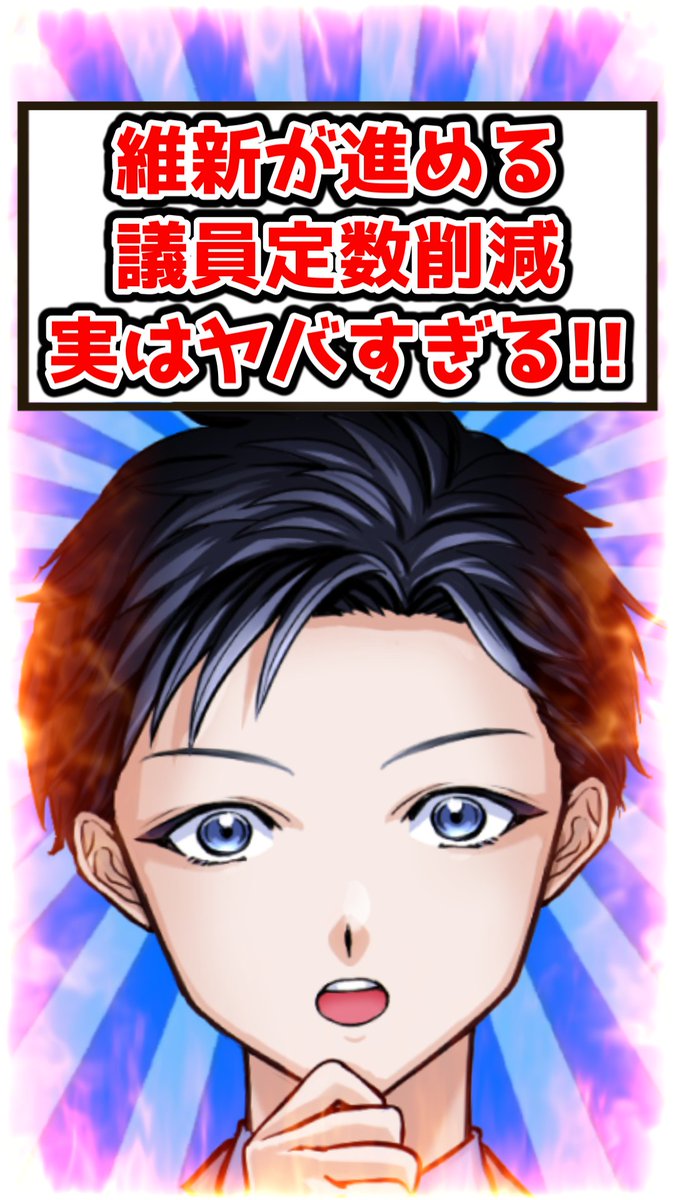 【ショート動画をアップしました！】
久々にショート動画をアップしました！
維新が進める議員定数削減について。
その中身は「敵を切る改革」！？
youtube.com/shorts/684Z54L…