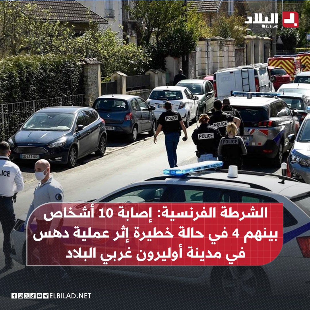 📌#الشرطة_الفرنسية: إصابة 10 أشخاص بينهم 4 في حالة خطيرة إثر عملية دهس في مدينة #أوليرون غربي البلاد