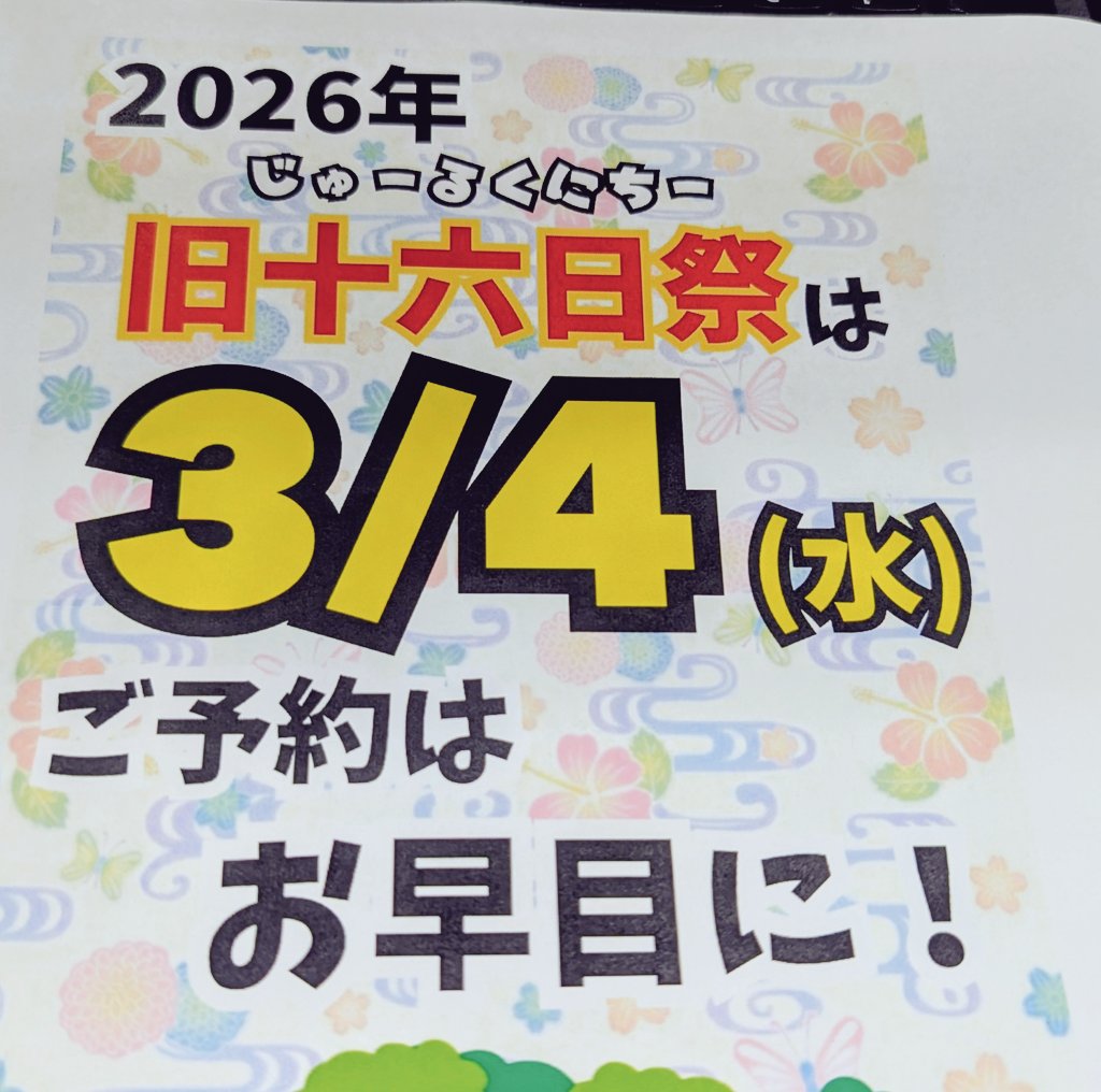 RyuboTravel's tweet photo. 「ジュールクニチー（十六日祭）」

旧暦行事が今も残る沖縄では、旧正月とともにグソー（後生＝あの世）の正月といわれる十六日祭が主に離島で盛んです

この時期は島行きの飛行機が混雑することから、早めの飛行機の予約を喚起する店頭告知。来年は3月4日

#沖縄あるある https://t.co/qKGoDgH4dU