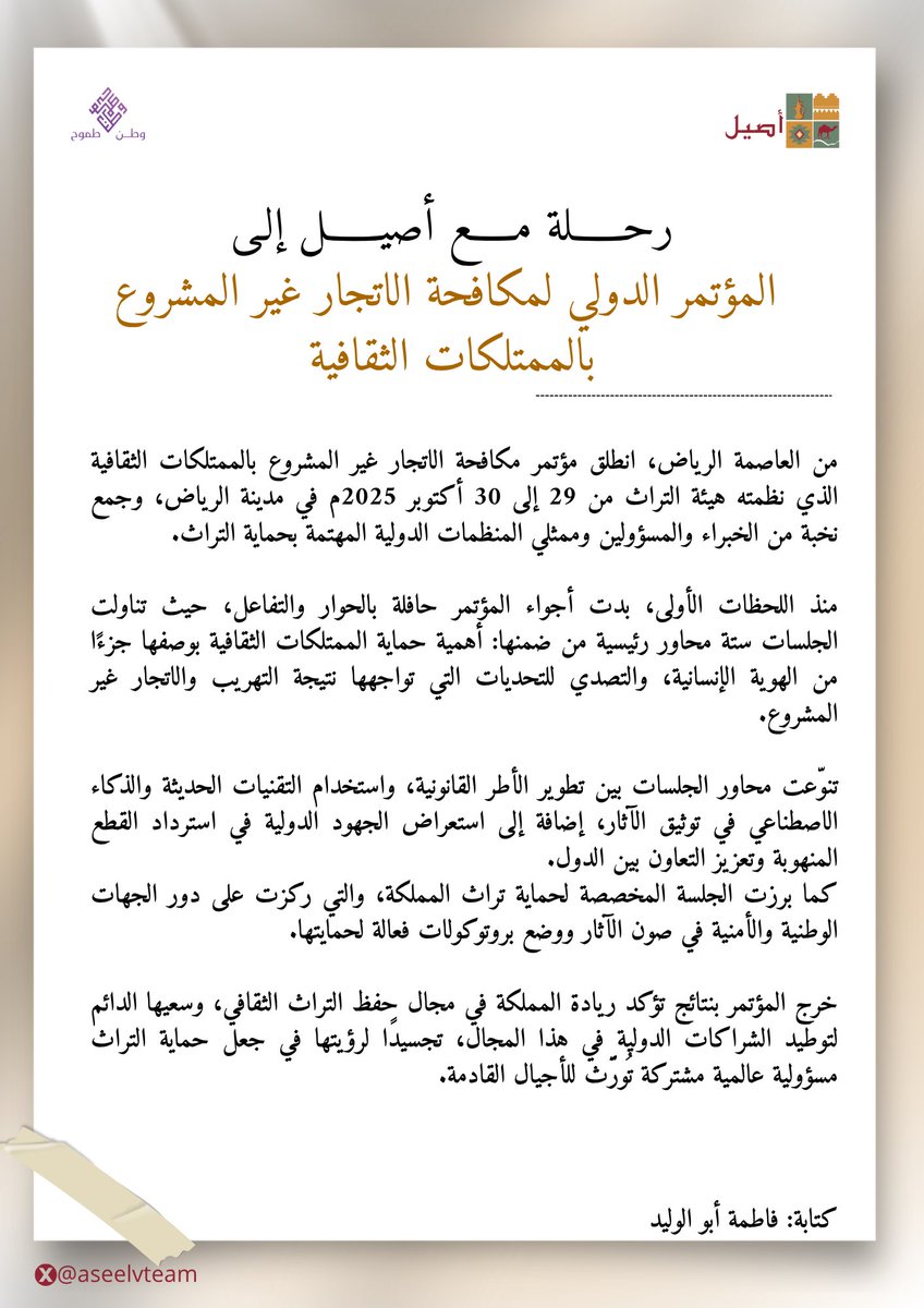 Aseel_team's tweet photo. #رحلة_مع_أصيل 📜

إلى مؤتمر مكافحة الاتجار الغير مشروع بالممتلكات الثقافية الدولي 

كتابة صديقة أصيل : فاطمة أبو الوليد ⭐️ https://t.co/88QtbJukU5