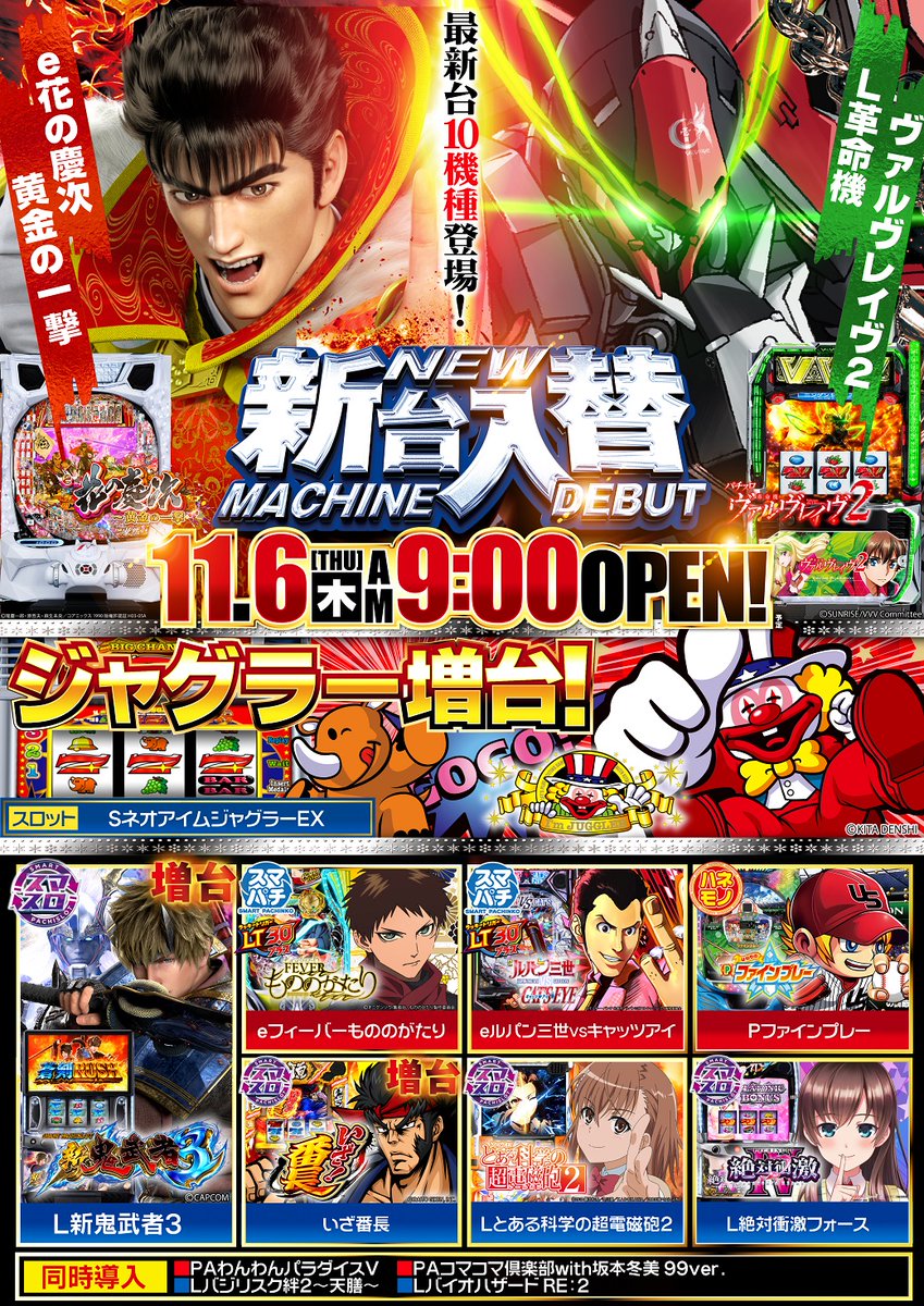 🎉明日のご案内🎉 ⭐️11月6日9時開店⭐️ 🔥新台入替🔥 #e花の慶次