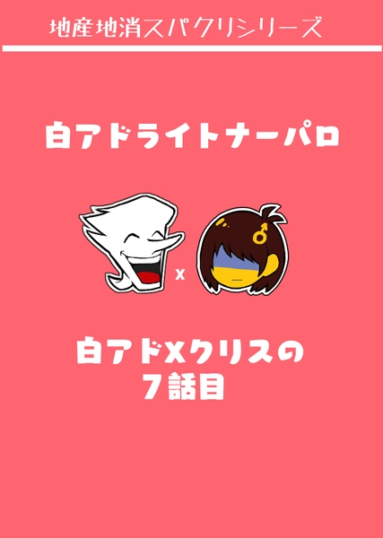 mottimotis's tweet photo. #spamtis　
✉ライトナーパ��の✉🍎の7話目。大体20000字。
待ち合わせて✉の家にいくまでの会話とかで終盤少しアダルトな雰囲気あり。両方の目線ありです。

https://t.co/HBNBw2Iuc5 https://t.co/ImEAZE5MxO