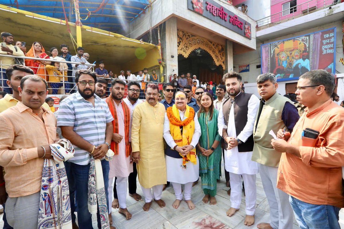 मनोजवं मारुततुल्यवेगं जितेन्द्रियं बुद्धिमतां वरिष्ठम्।
वातात्मजं वानरयूथमुख्यं श्रीरामदूतम् शरणं प्रपद्ये।

आज जनसभाओं से पूर्व पटना में विश्व प्रसिद्ध प्राचीन महावीर मंदिर में पूजा-अर्चना व दर्शन कर आशीर्वाद प्राप्त किया। 

संकट मोचन श्री हनुमान जी से देशवासियों के सुख, समृद्धि