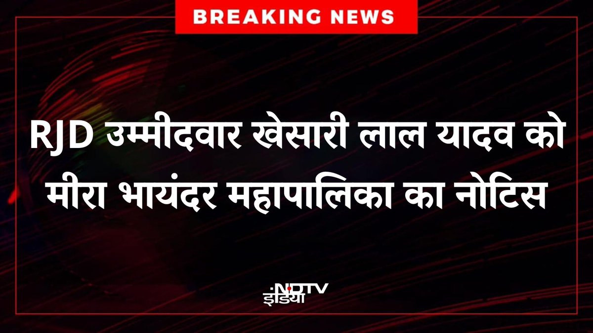 ndtvindia's tweet image. 🔴#BREAKING | RJD उम्मीदवार खेसारी लाल यादव को मीरा भायंदर महापालिका ने उनके मीरा रोड स्थित बंगले में अवैध निर्माण को लेकर नोटिस भेजा है। 

#RJD | #KhesariLalYadav