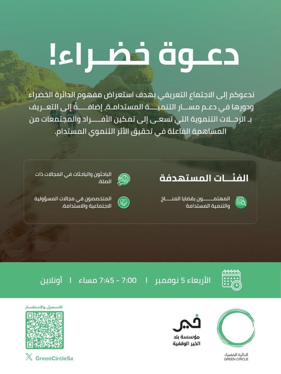 GreenCircleSa's tweet image. ندعوكم لحضور الاجتماع التعريفي بالدائرة الخضراء والرحلات التنموية، لاستعراض دورها في دعم التنمية المستدامة، والتعرف على أبرز الفرص البيئية والتنموية المطروحة، والمساهمة في تحقيق الأثر الإيجابي على المجتمع والبيئة. 

us06web.zoom.us/j/84132542855?…