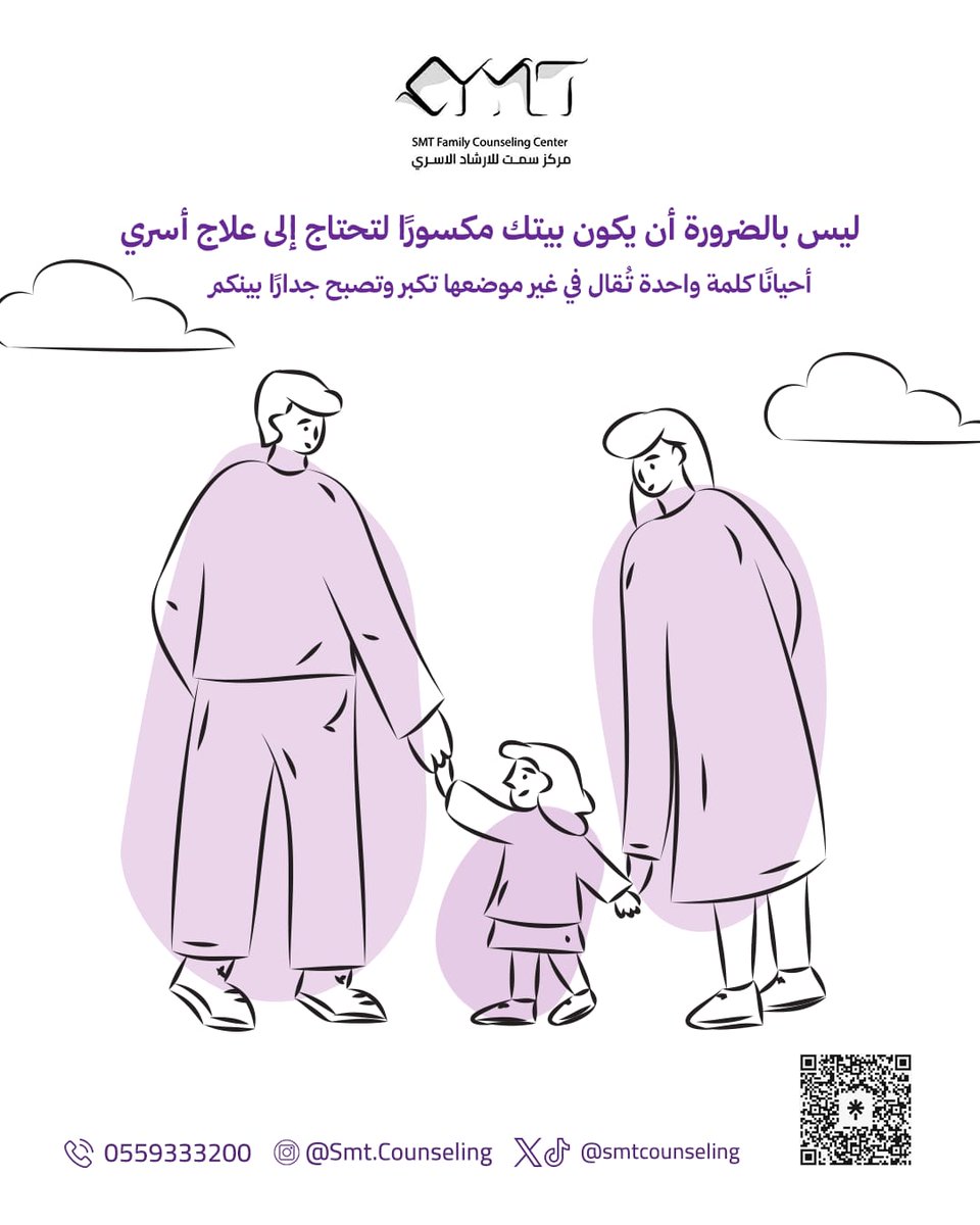 ليس بالضرورة أن يكون بيتك مكسورًا لتحتاج إلى علاج أسري..
أحيانًا كلمة واحدة تُقال في غير موضعها تكبر وتصبح جدارًا بينكم.
جلسة واحدة مع أخصائي تساعدك على رؤية الصورة من زاوية مختلفة، لتبدأ بتصحيح المسار قبل فوات الأوان.
احجز جلستك اليوم وخذ أول خطوة نحو بيت أكثر هدوءًا ونفس أكثر