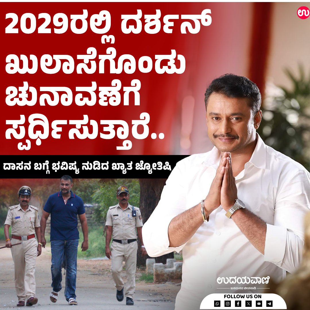 udayavani_web's tweet image. ಜೈಲಿನಿಂದ ಖುಲಾಸೆಗೊಂಡು ಮಂಡ್ಯದಿಂದ ಸ್ಪರ್ಧಿಸುತ್ತಾರೆ -ಜ್ಯೋತಿಷಿಯ ಭವಿಷ್ಯ ವೈರಲ್ :- uvnews.in/eds0hkk
#Udayavani #darshanthoogudeepasrinivas #astrologer #pavitragowda #renukaswamycase