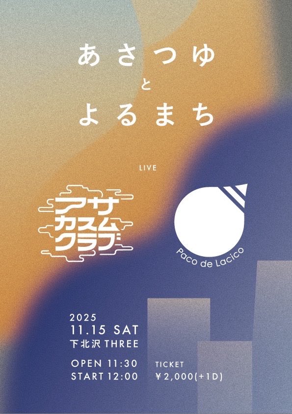 【LIVE INFO】

11/15(土)、お昼、下北沢THREEにてアサカスムクラブ(<a href="/asakasumuclub/">アサカスムクラブ</a> )との2マンライブがございます！
いい日になる予感がしております、是非お越しください！

🎫チケットご予約🎫
docs.google.com/forms/d/e/1FAI…
