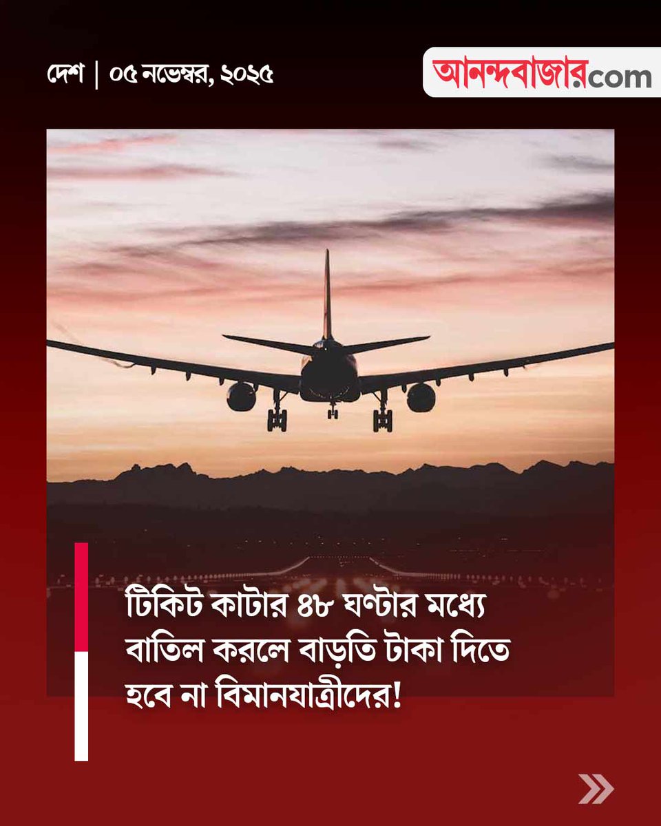 MyAnandaBazar's tweet image. বদলের ভাবনা রিফান্ড-নীতিতেও
#flighttickets #FlightTicketBooking #DGCA 

anandabazar.com/india/dgca-moo…