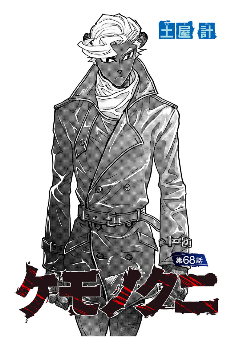 読んで応援してくれると嬉しいです✨✨
目指せ20万PV📣📣
#ケモノクニ 
#漫画が読めるハッシュタグ
続きは無料⬇️
shonenjumpplus.com/episode/171070…