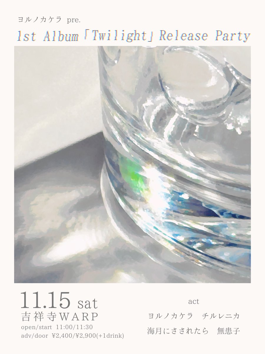 yorukake_band's tweet photo. ⟡.·アルバムリリース記念ライブ⟡.·

2025.11.15.sat @吉祥寺WARP
ヨルノカケラ 1st album "Twilight" release party

open/start 11:00/11:30
adv/door ¥2,400/¥2,900

-act-
チルレニカ
無患子
海月にさされたら
ヨルノカケラ

チケット予約はこちら🔗
https://t.co/cyGfQsK0uD https://t.co/u8oGwF5lle