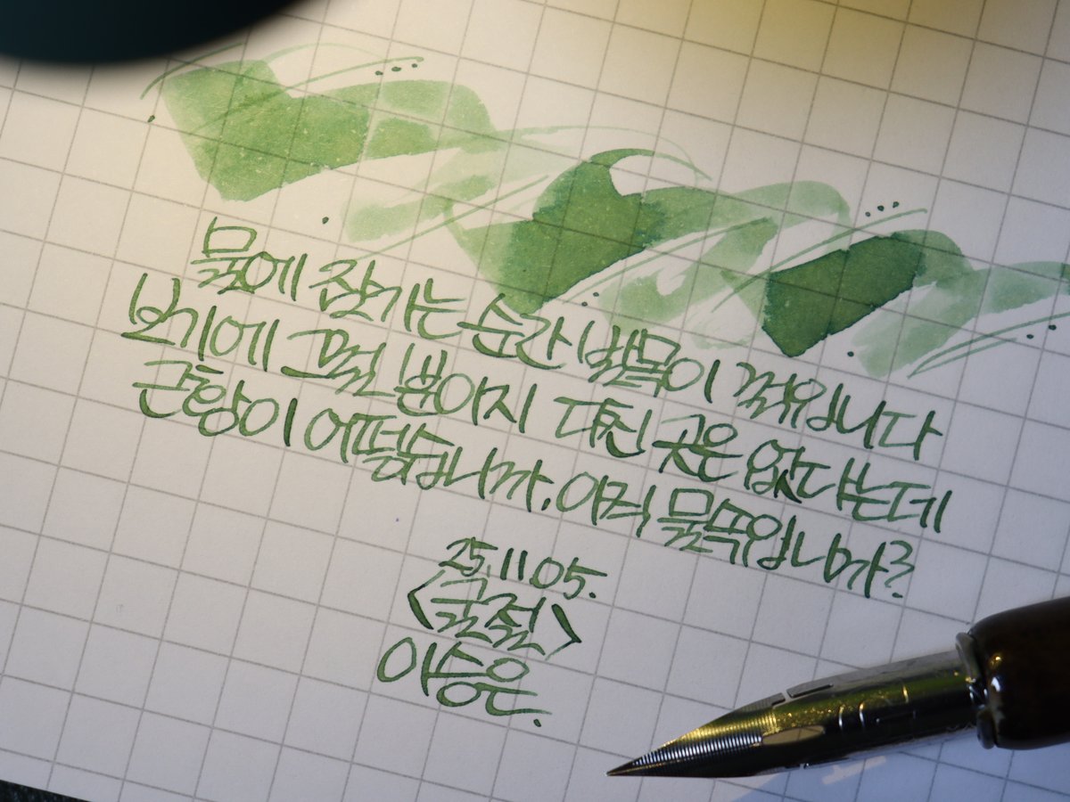 25.11.05 #필사의정 #딥펜 #필사

ᴾ 니코 유광 G
ᴵ 도미넌트 인더스트리 해초
⁺ 로디아 No.16 방안 스테플 노트

물에 잠기는 순간 발목이 꺾입니다
보기에 그럴 뿐이지 다친 곳은 없다는데
근황이 어떻습니까, 아직 물속입니까?
<굴절>, 이승은