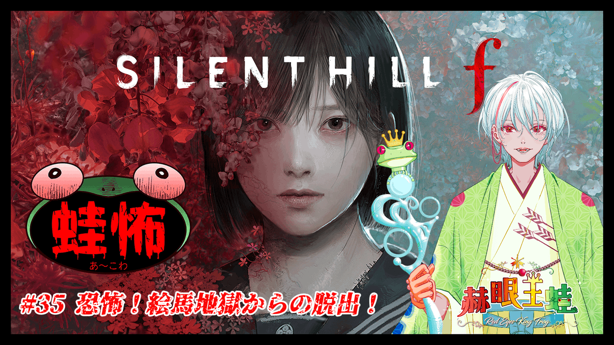 こんゲロ～ン🐸
今日もやってく「サイレントヒルf」
次は絵馬地獄だとか…簡単に解くもんねぇ～！！！
22:00集合！！