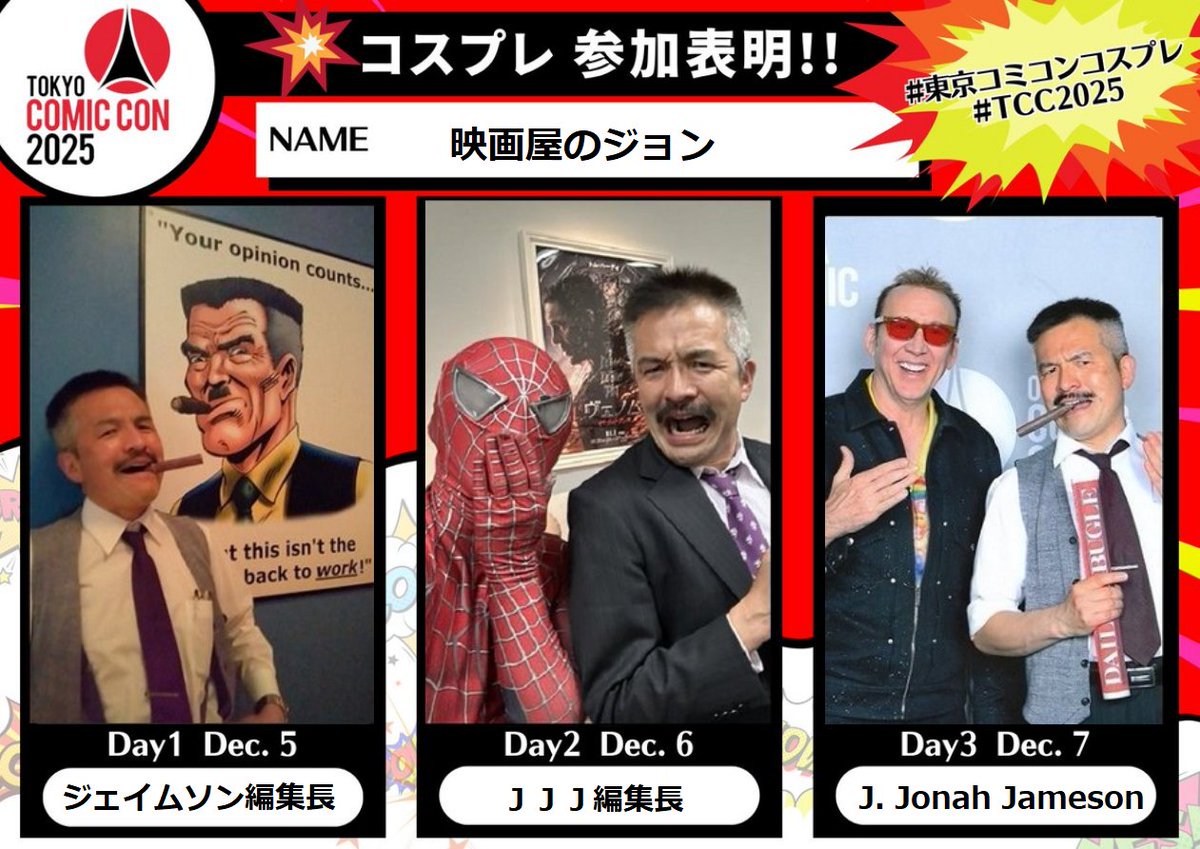映画屋のジョン aka 東京コミコン2025は