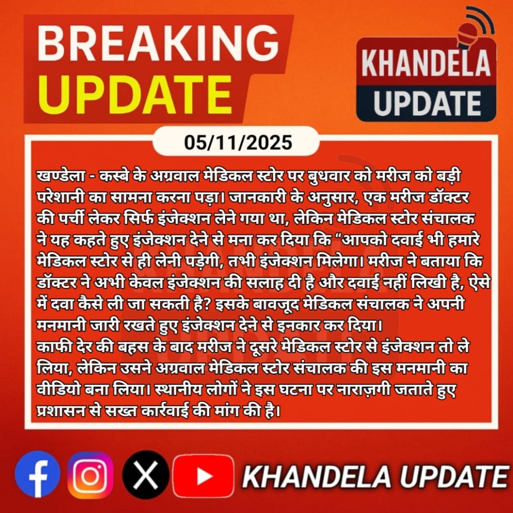KrcVinod's tweet photo. #sikar #khandela सीकर जिले के खंडेला कस्बे में मेडिकल स्टोर संचालक की मनमानी का मामला, डॉक्टर की पर्ची होने के बावजूद संचालक ने नहीं दिया इंजेक्शन, दर्द से कराहता रहा मरीज.
#breakingnews‌ @DcDmSikar @SikarPolice @DIPRRajasthan @RajGovOfficial @RajCMO https://t.co/ChCRfqpkA2