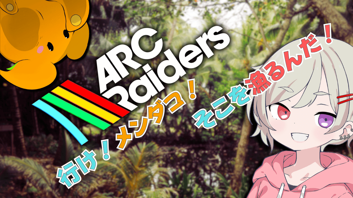 ZinMutsuki's tweet image. twitch.tv/mutsuki_zin

メンダコを捕まえたので
漁りに行こうと思います！

[メンバー]
ダコちゃん #yamachan2y

#ARCRaiders #Twitch配信 #コラボ配信